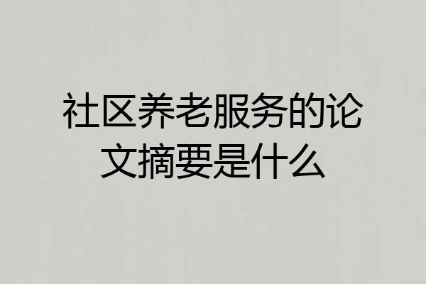社区养老服务的论文摘要是什么