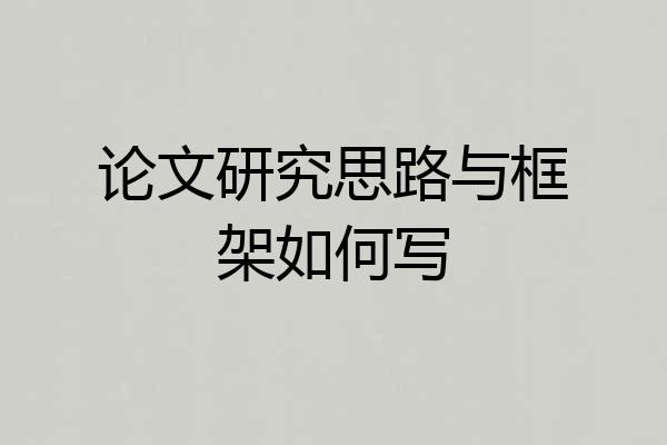 论文研究思路与框架如何写