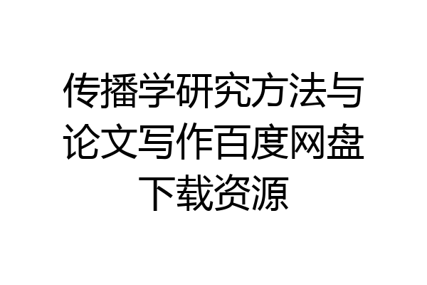 传播学研究方法与论文写作百度网盘下载资源
