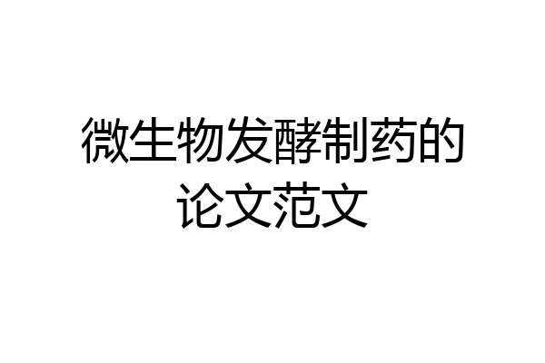 微生物发酵制药的论文范文