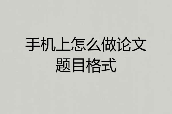 手机上怎么做论文题目格式