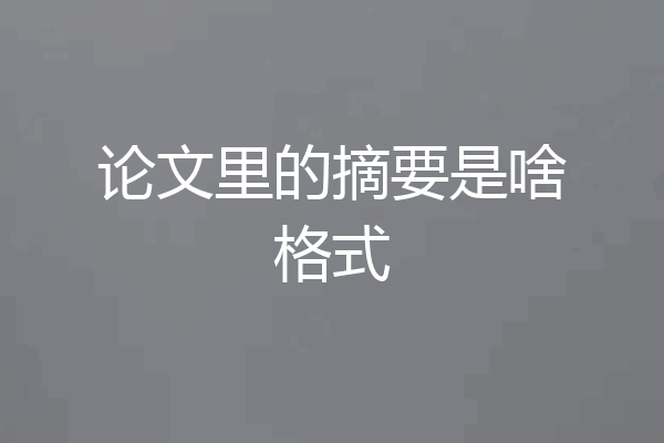 论文里的摘要是啥格式