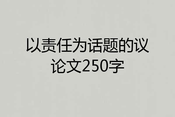 以责任为话题的议论文250字