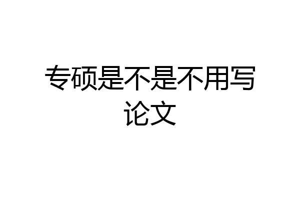 专硕是不是不用写论文