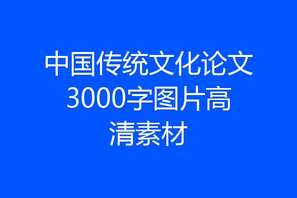 中国传统文化论文3000字图片高清素材