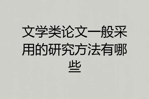 文学类论文一般采用的研究方法有哪些