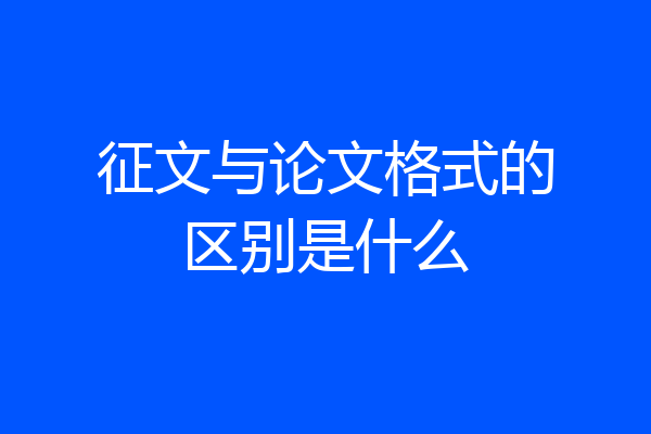 征文与论文格式的区别是什么