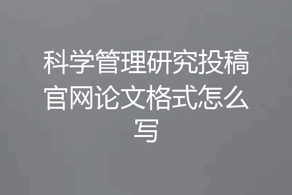 科学管理研究投稿官网论文格式怎么写