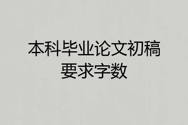 本科毕业论文初稿要求字数