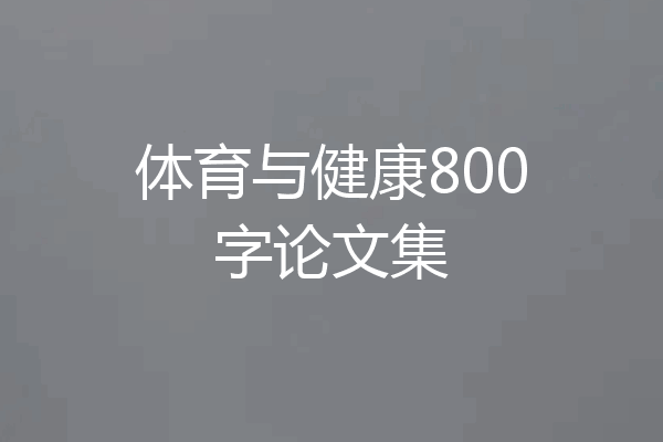 体育与健康800字论文集