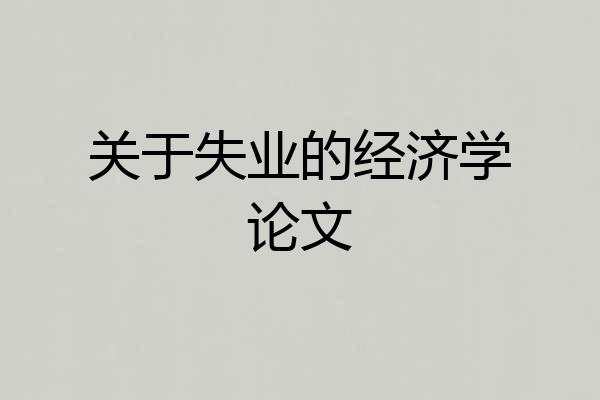 关于失业的经济学论文