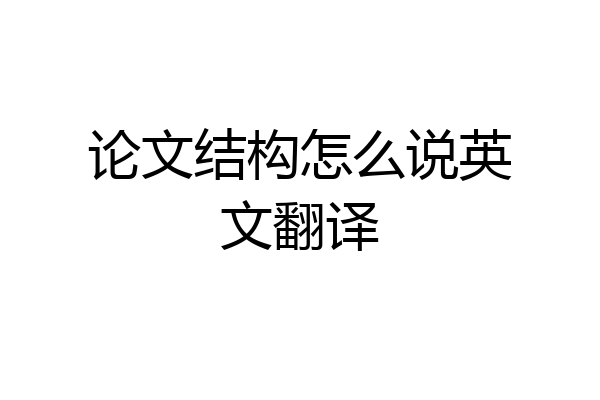 论文结构怎么说英文翻译