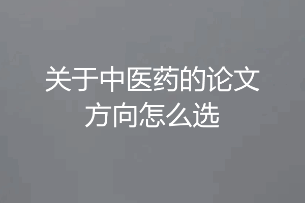 关于中医药的论文方向怎么选