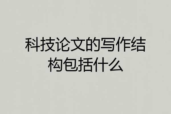 科技论文的写作结构包括什么