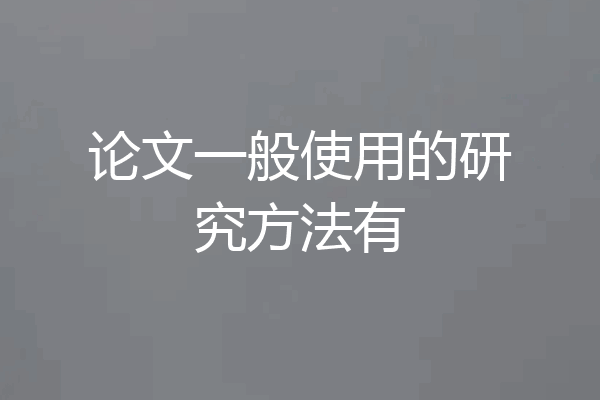 论文一般使用的研究方法有