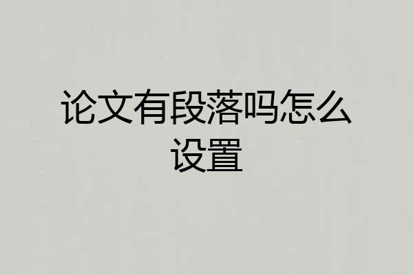 论文有段落吗怎么设置