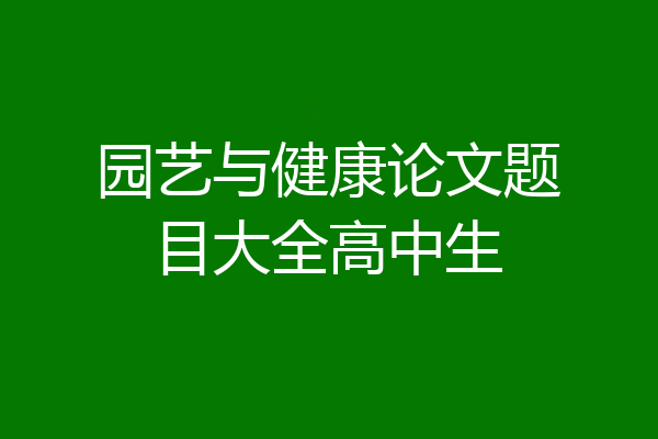 园艺与健康论文题目大全高中生
