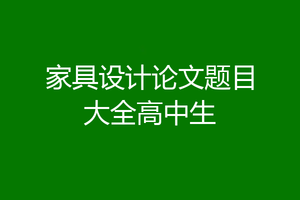 家具设计论文题目大全高中生
