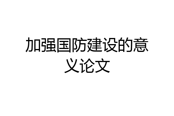 加强国防建设的意义论文