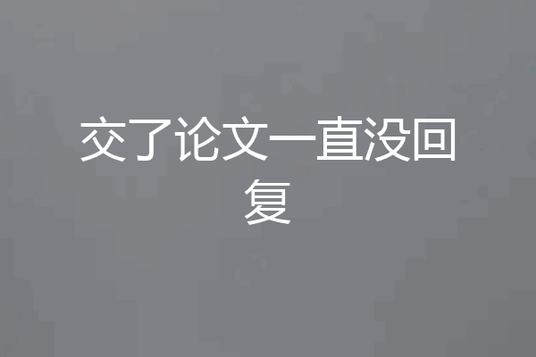 交了论文一直没回复