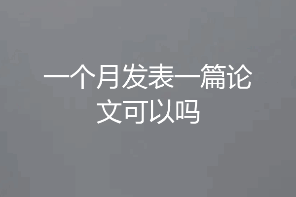 一个月发表一篇论文可以吗
