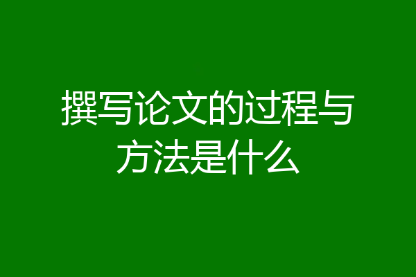 撰写论文的过程与方法是什么