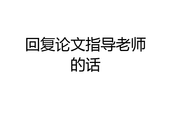 回复论文指导老师的话