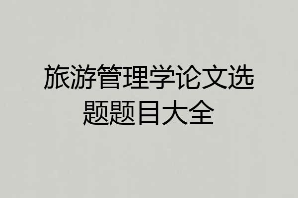 旅游管理学论文选题题目大全