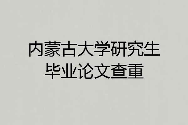 内蒙古大学研究生毕业论文查重