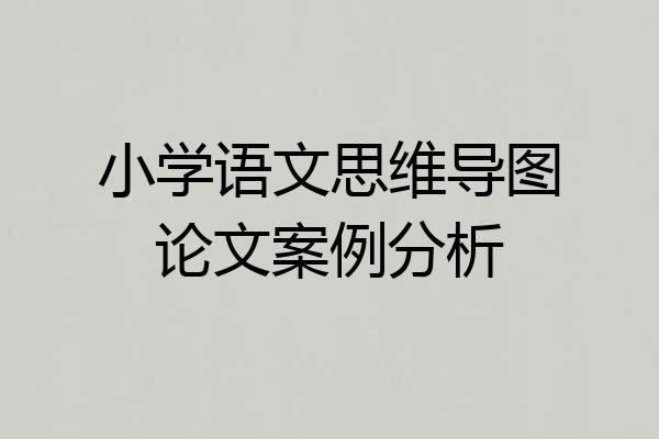 小学语文思维导图论文案例分析