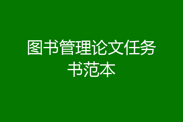 图书管理论文任务书范本