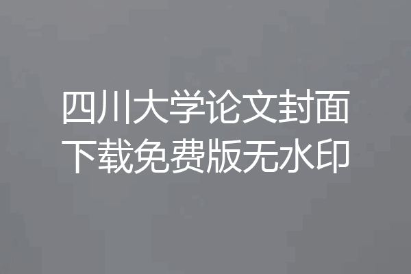 四川大学论文封面下载免费版无水印