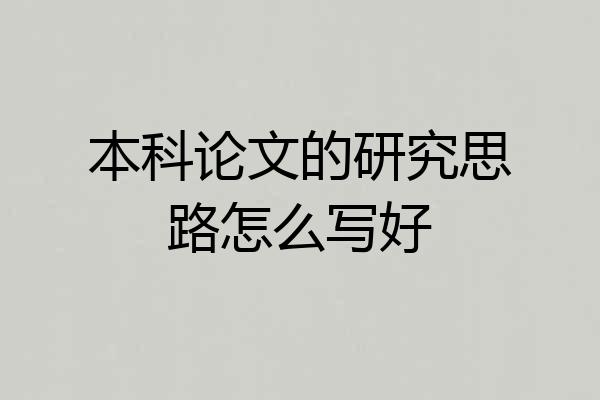 本科论文的研究思路怎么写好