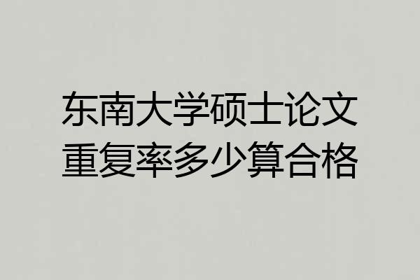 东南大学硕士论文重复率多少算合格