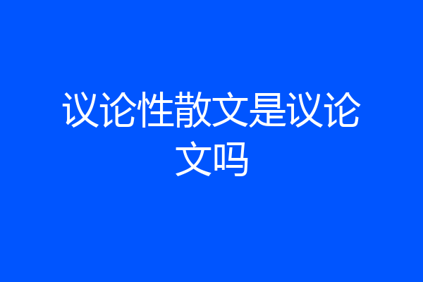 议论性散文是议论文吗