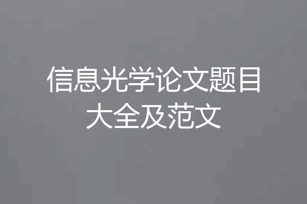 信息光学论文题目大全及范文