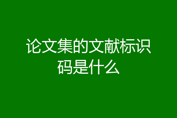 论文集的文献标识码是什么