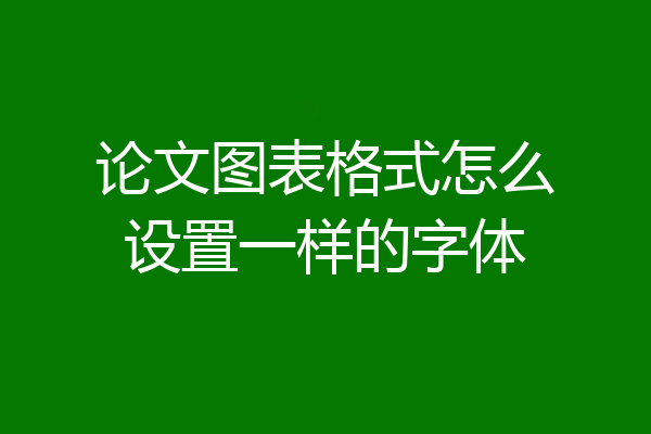 论文图表格式怎么设置一样的字体