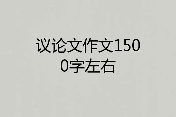 议论文作文1500字左右