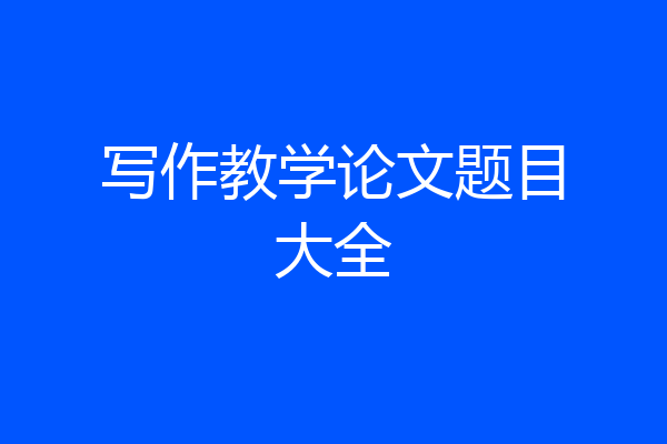 写作教学论文题目大全