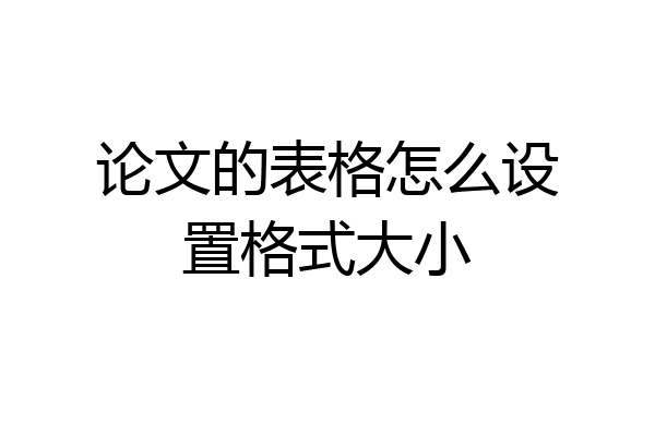 论文的表格怎么设置格式大小