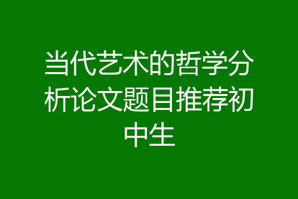 当代艺术的哲学分析论文题目推荐初中生