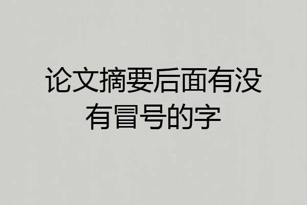 论文摘要后面有没有冒号的字