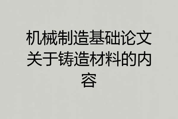 机械制造基础论文关于铸造材料的内容