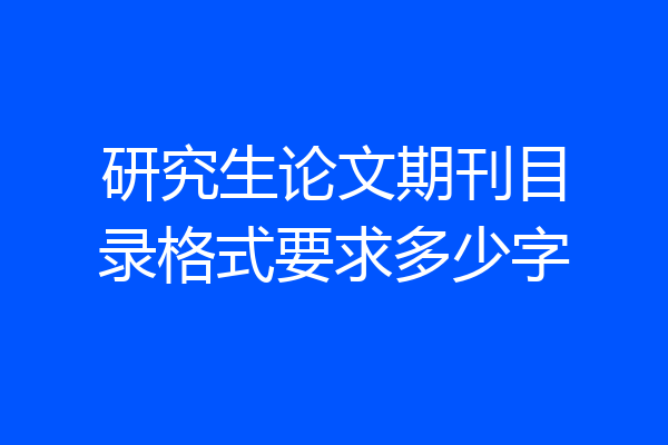 研究生论文期刊目录格式要求多少字