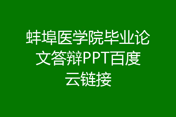 蚌埠医学院毕业论文答辩PPT百度云链接
