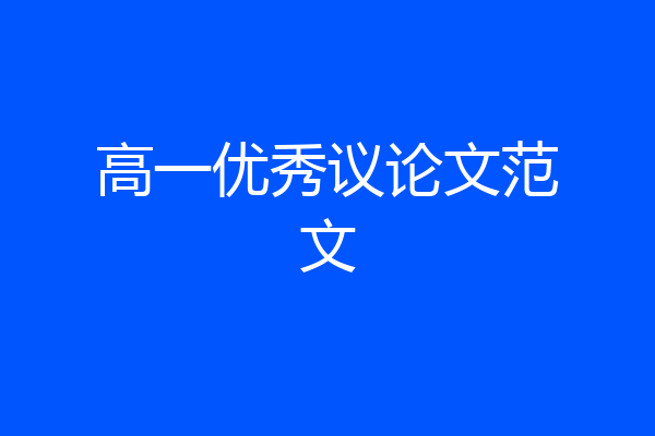 高一优秀议论文范文