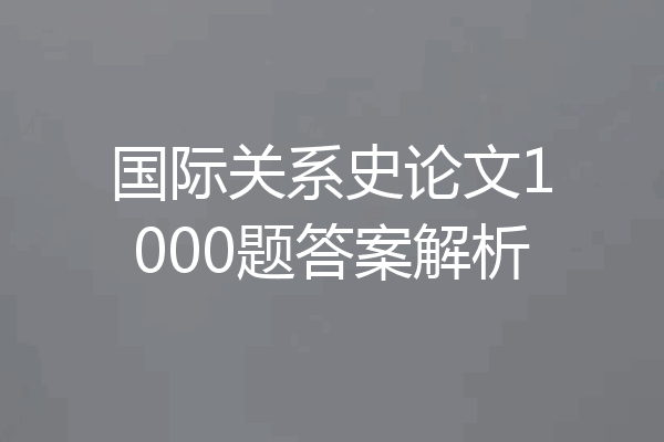 国际关系史论文1000题答案解析