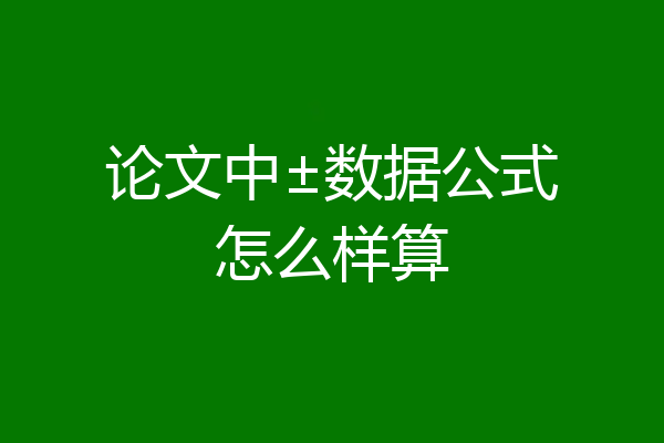 论文中±数据公式怎么样算