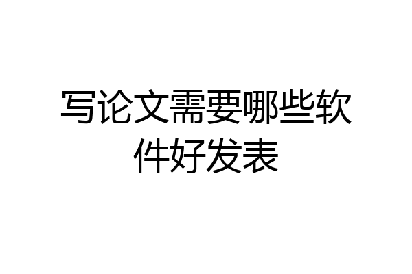 写论文需要哪些软件好发表